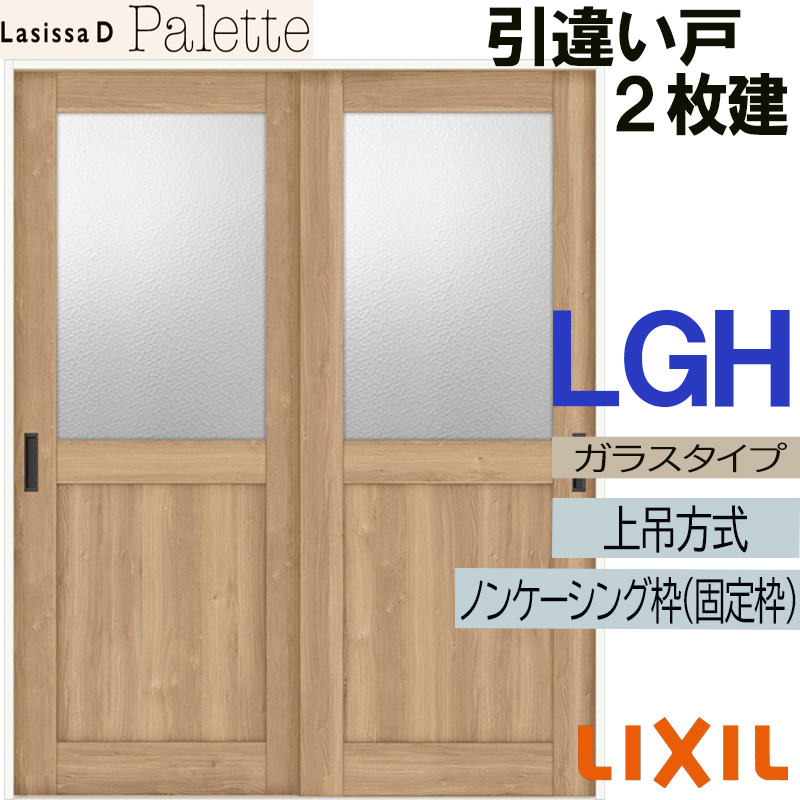 ラシッサ LIXIL ラシッサDパレット 引違い2枚戸 LGH (1620・1820) V 