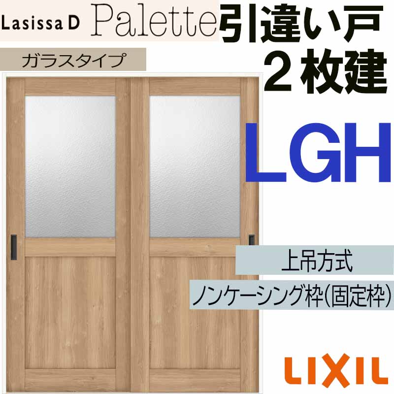 ラシッサ ラシッサDパレット 上吊引違い2枚建て LGH(1620・1820