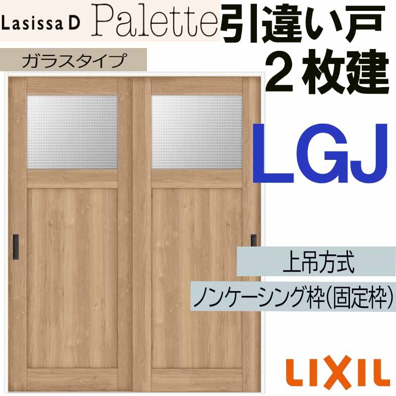 ラシッサ ラシッサDパレット 上吊引違い2枚建て LGJ(1620・1820