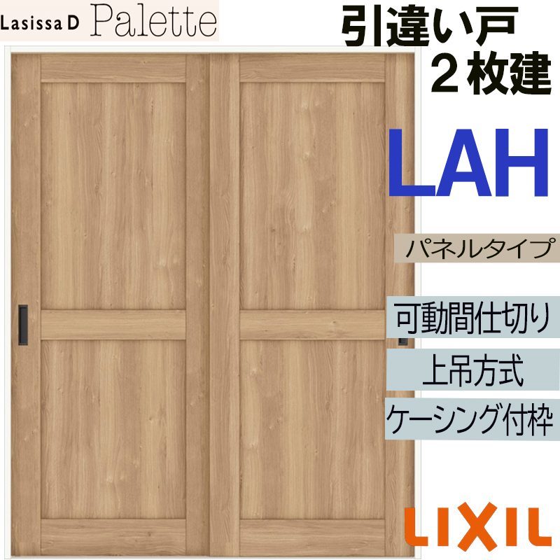 ラシッサ ラシッサDパレット 可動間仕切り 上吊引違い2枚建 LAH(1623