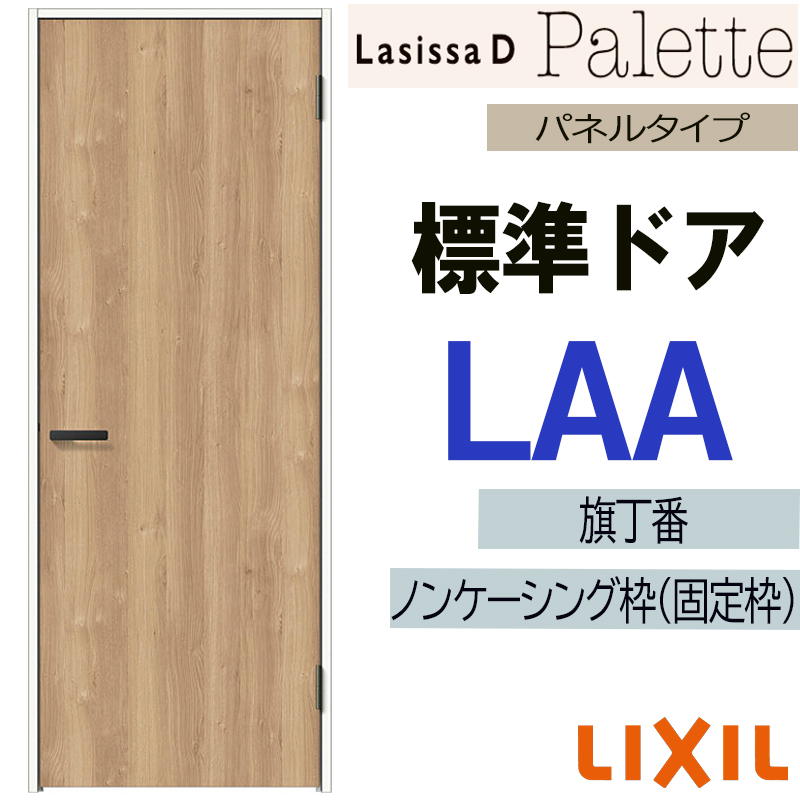 ラシッサ LIXIL ラシッサDパレット 標準ドア LAA (05520・0620・06520