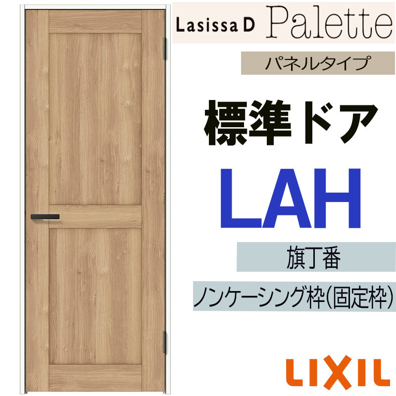 ラシッサ LIXIL ラシッサDパレット 標準ドア LAH (05520・0620・06520