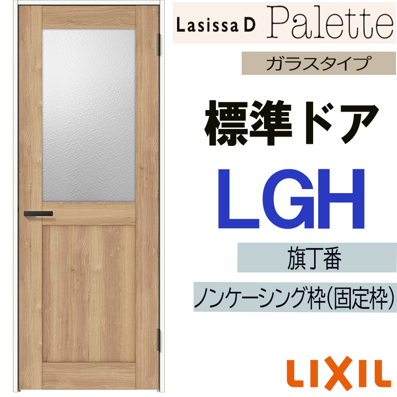 ラシッサ LIXIL ラシッサDパレット 標準ドア LGH (05520・0620 ラシッサ LIXIL ラシッサDパレット 標準ドア LGH (05520・0620