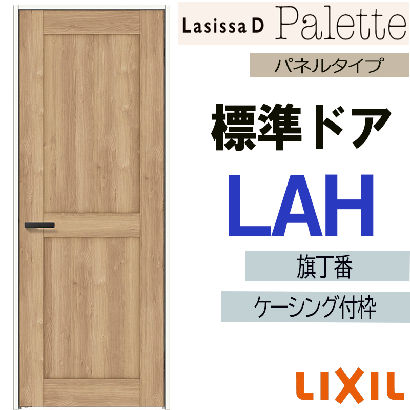 ラシッサ LIXIL ラシッサDパレット 標準ドア LAH (05520・0620・06520 