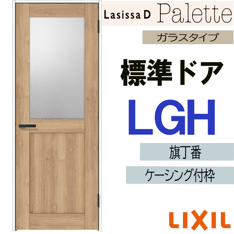 ラシッサ LIXIL ラシッサDパレット 標準ドア LGH (05520・0620・06520 