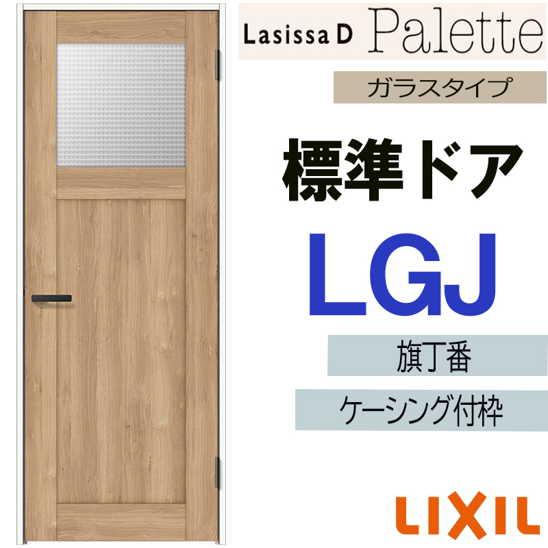 ラシッサ LIXIL ラシッサDパレット 標準ドア LGJ (05520・0620・06520