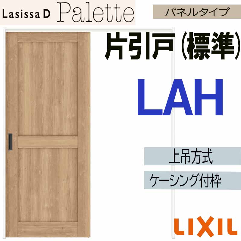 ラシッサ ラシッサDパレット 上吊片引き標準タイプ LAH(1220・1320
