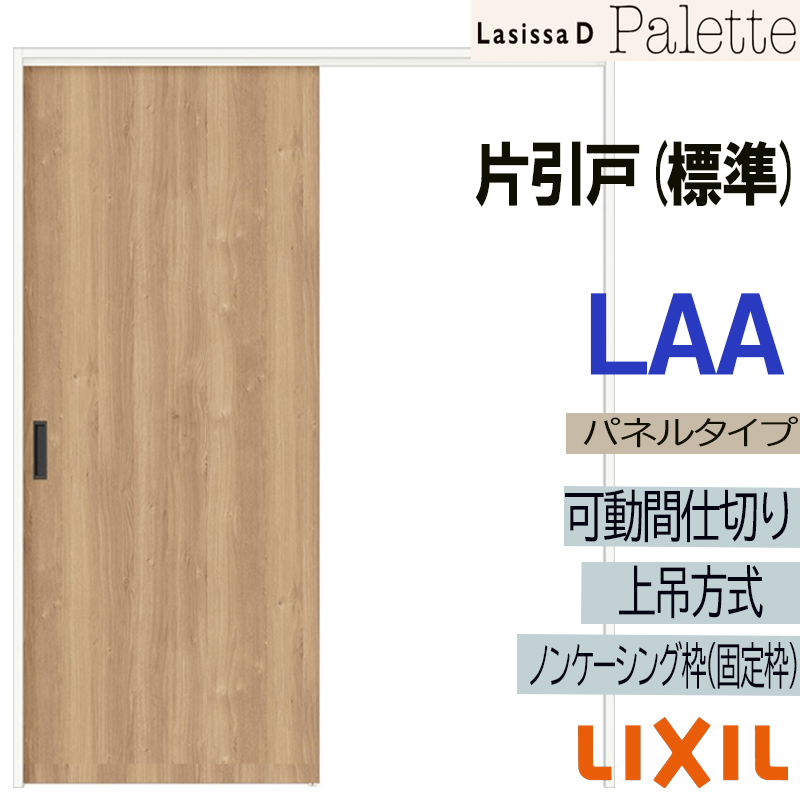 ラシッサ ラシッサDパレット 可動間仕切り 上吊片引き標準 LAA(1620 