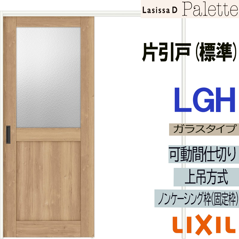 ラシッサ ラシッサDパレット 可動間仕切り 上吊片引き標準 LGH(1620