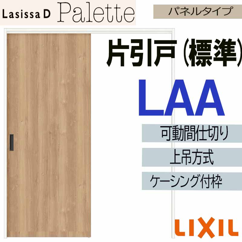 ラシッサ ラシッサDパレット 可動間仕切り 上吊片引き標準 LGJ(1623