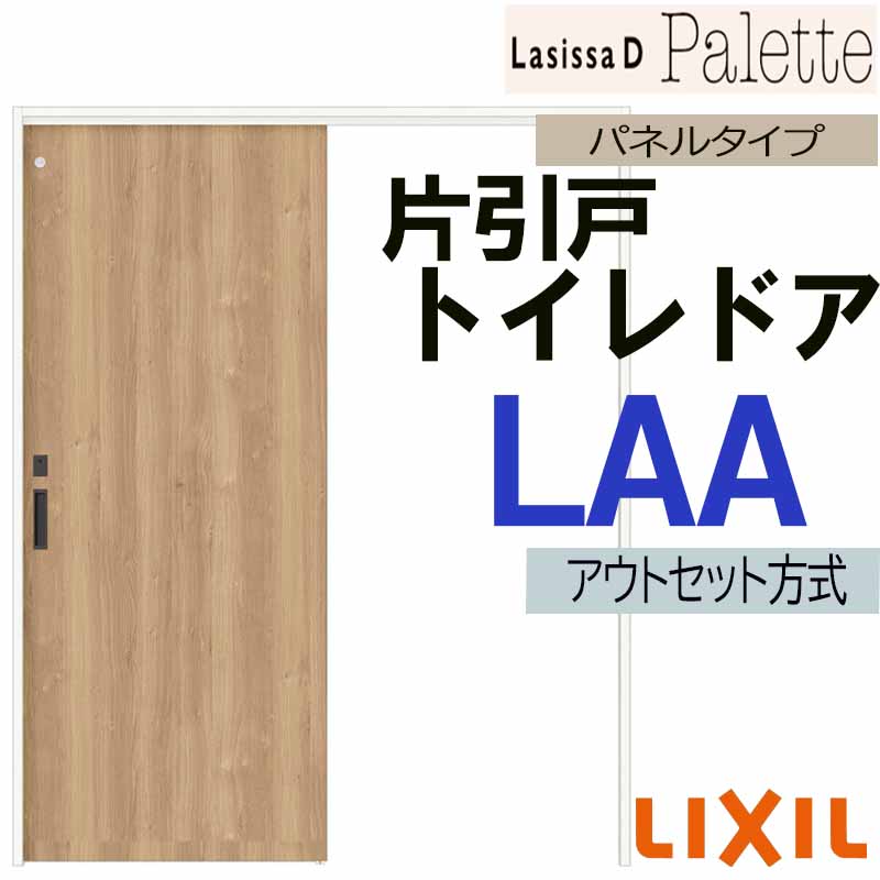 ラシッサ ラシッサDパレット アウトセット片引戸トイレ LAA(1320・1620