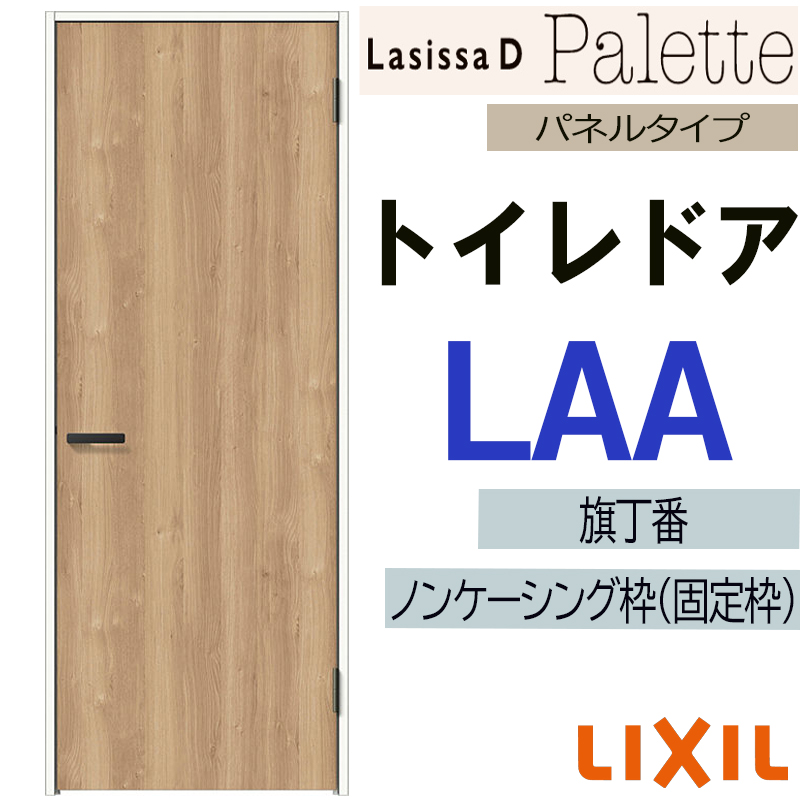 ラシッサ LIXIL ラシッサDパレット トイレドア LAA (05520 ラシッサ LIXIL ラシッサDパレット トイレドア LAA (05520