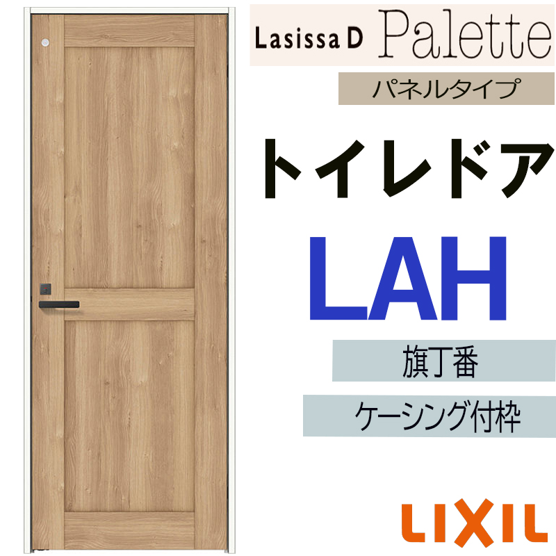 ラシッサ LIXIL ラシッサDパレット トイレドア LAH (05520・0620 