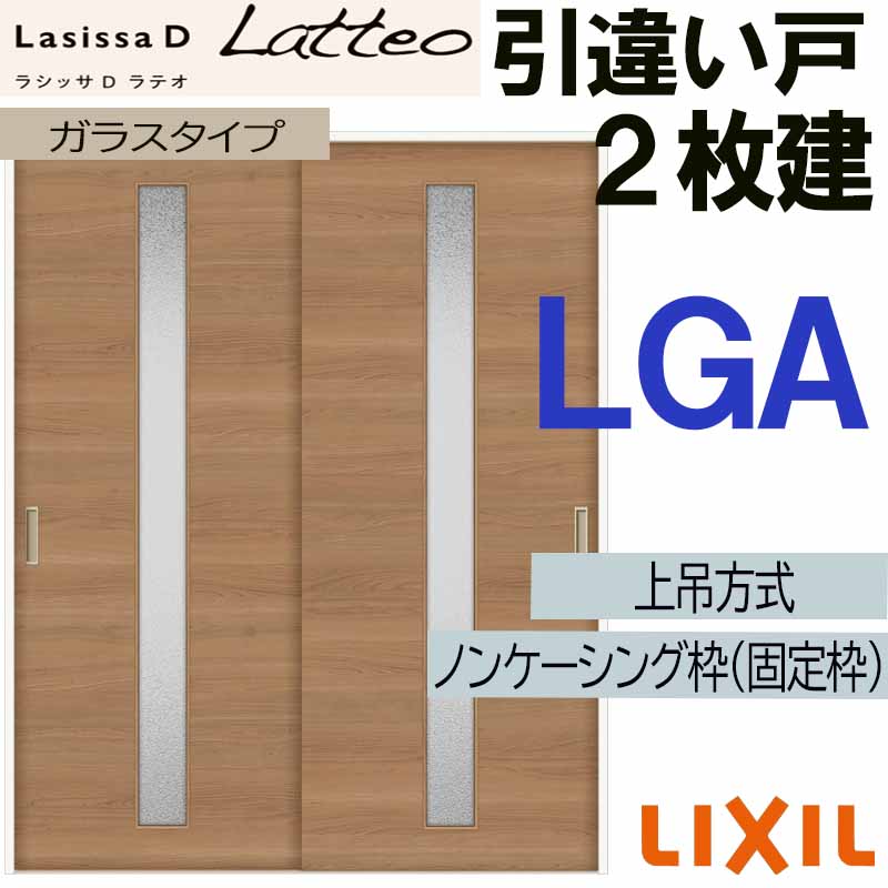ラシッサ ラシッサDラテオ 上吊引違い2枚建て LGA(1620・1820) LIXIL
