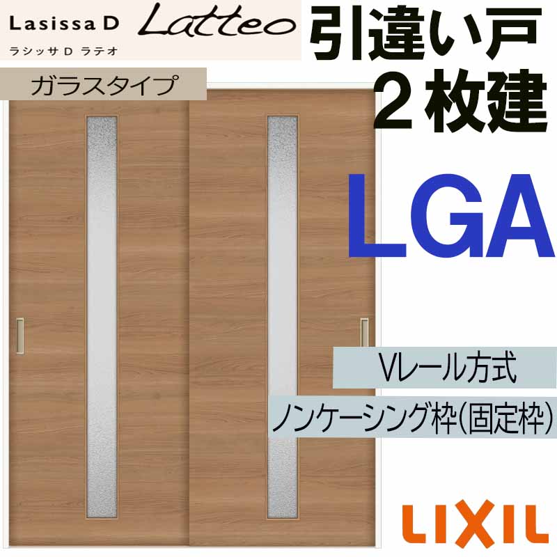 ラシッサ LIXIL ラシッサDラテオ 引違い2枚戸 LGA (1620・1820) V