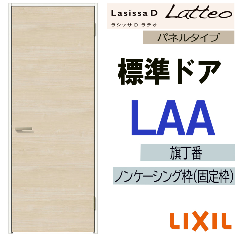 ラシッサ LIXIL ラシッサDラテオ 標準ドア LAA (05520・0620・06520