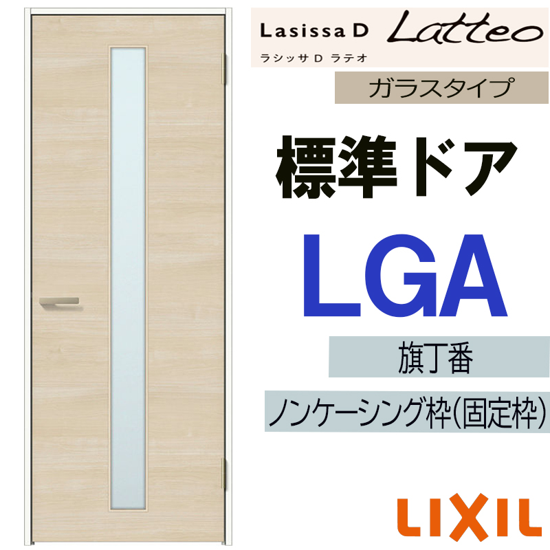 ラシッサ LIXIL ラシッサDラテオ 標準ドア LGA (05520・0620・06520