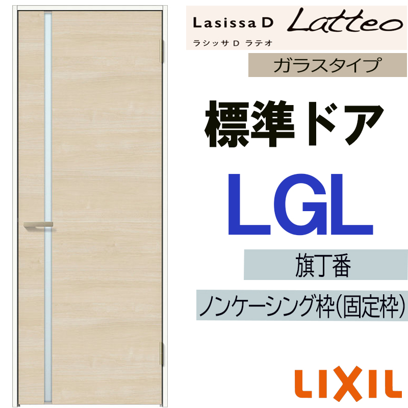 ラシッサ LIXIL ラシッサDラテオ 標準ドア LGL (05520・0620・06520 