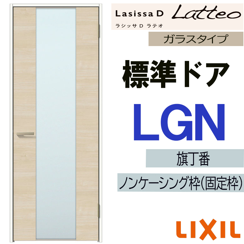 ラシッサ LIXIL ラシッサDラテオ 標準ドア LGN (05520・0620・06520 リクシル　室内ドア　Lasissa D LA   　0820