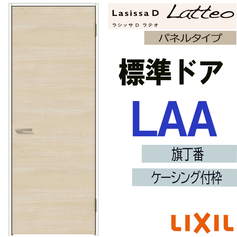 ラシッサ LIXIL ラシッサDラテオ 標準ドア LAA (05520・0620・06520