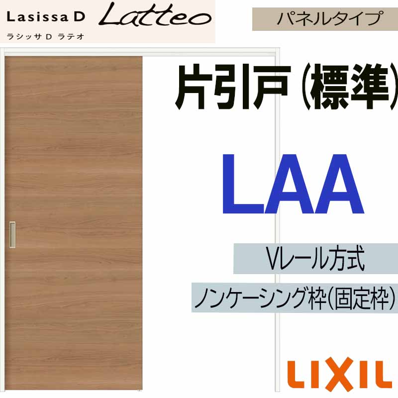ラシッサ LIXIL ラシッサDラテオ 片引き標準 LAA (1220・1320・1420