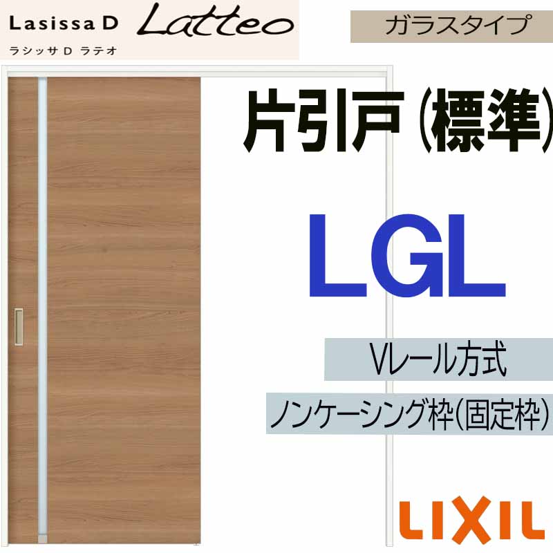 ラシッサ LIXIL ラシッサDラテオ 片引き標準 LGL (1220・1320・1420