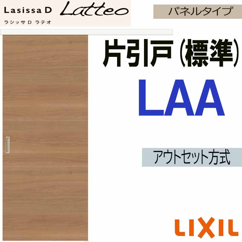 ラシッサ ラシッサDラテオ アウトセット片引戸標準タイプ LAA(1320