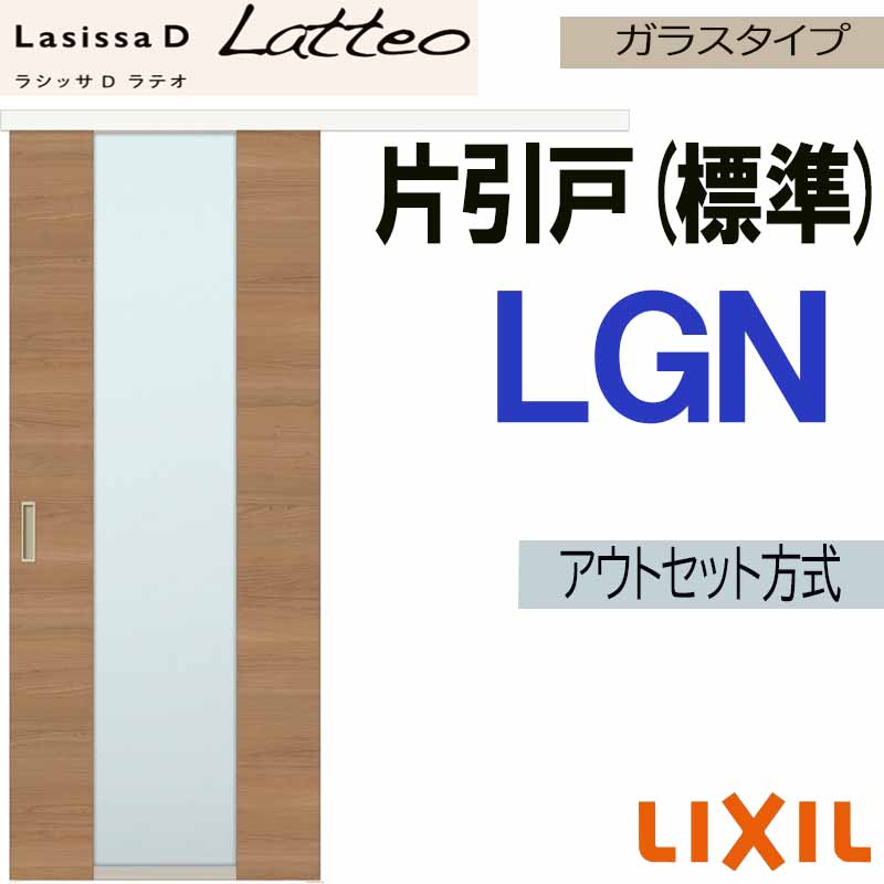ラシッサ ラシッサDラテオ アウトセット片引戸標準タイプ LGN(1320 