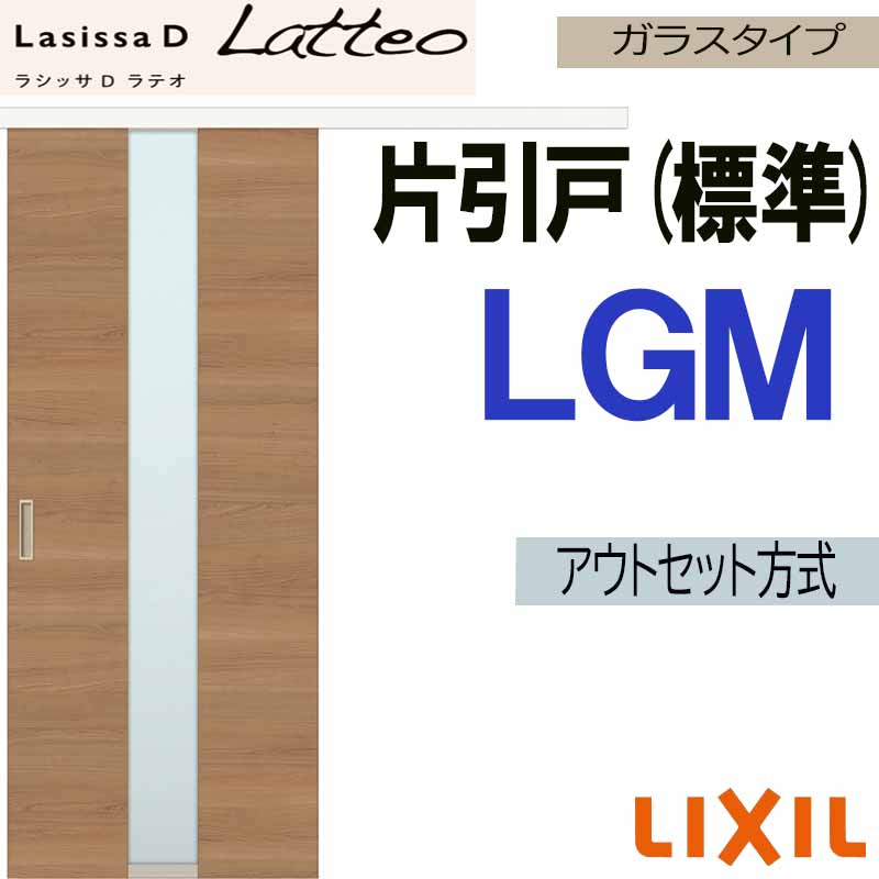 ラテ様取り置き ラシッサ ラシッサDラテオ アウトセット片引戸標準タイプ LGM(1320