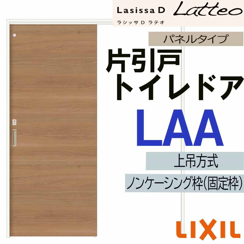 ラシッサ LIXIL ラシッサDラテオ 片引きトイレ LAA (1220・1320・1420