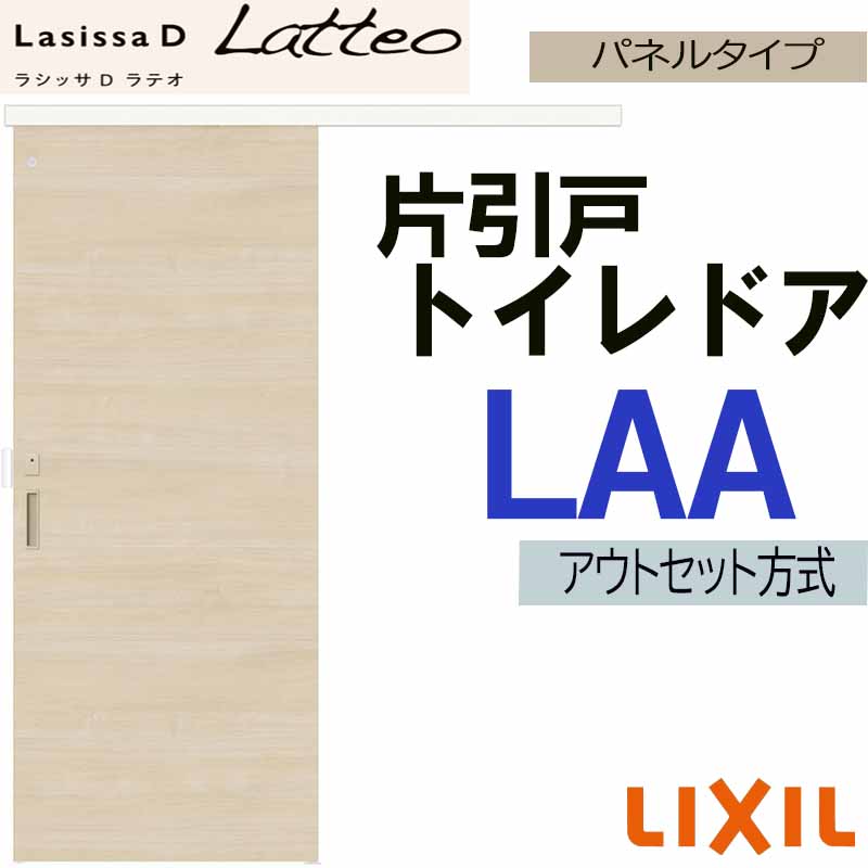 ラシッサ ラシッサDラテオ アウトセット片引戸トイレ LAA(1320・1620