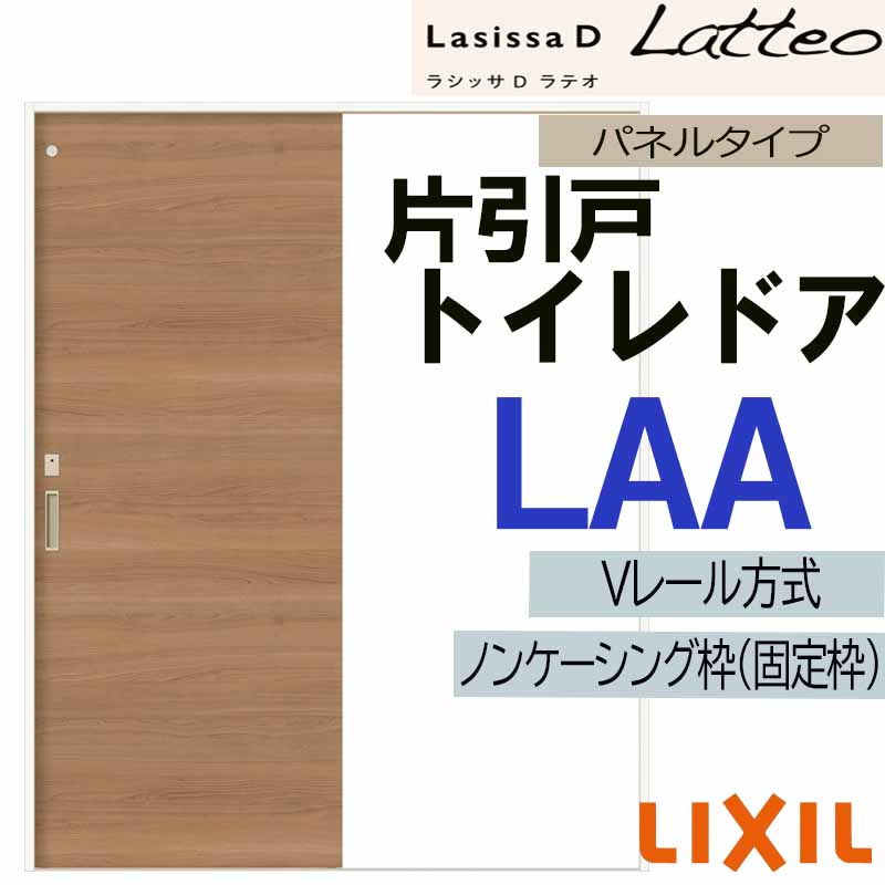 ラシッサ LIXIL ラシッサDラテオ 片引きトイレ LAA (1220・1320・1420
