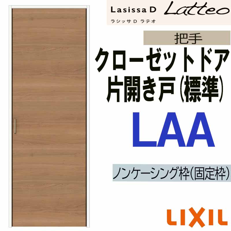 ラシッサ ラシッサDラテオ LAA クローゼット片開き戸 (0420)LIXIL