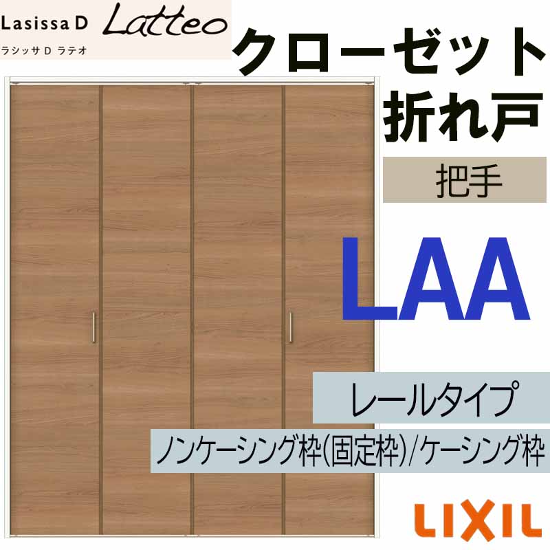 ラシッサ ラシッサDラテオ LAA クローゼット両開き戸 (0720・0820M