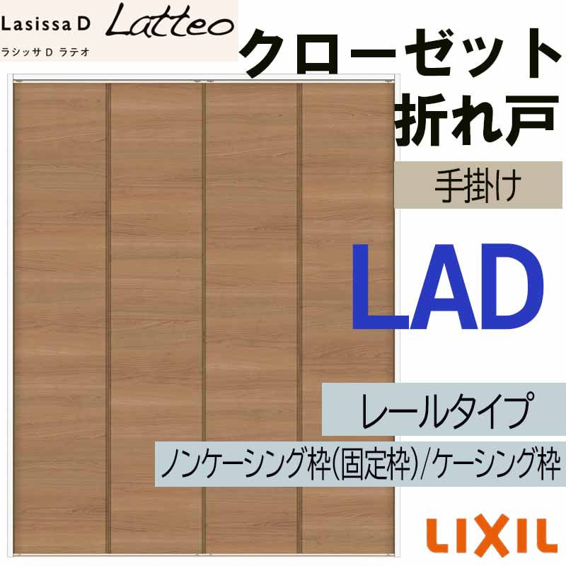 ラシッサ ラシッサDラテオ LAD クローゼット折れ戸 (1620・1720・1820M