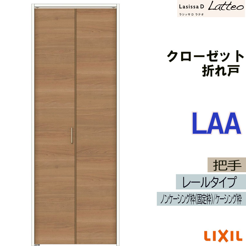 ラシッサ ラシッサDラテオ LAA クローゼット折れ戸 (0720・0820M)LIXIL