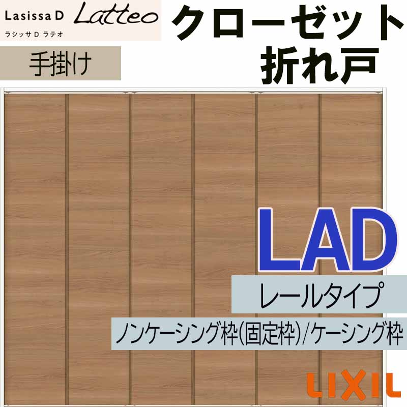 ラシッサ ラシッサDラテオ LAD クローゼット折れ戸 (2420・2620