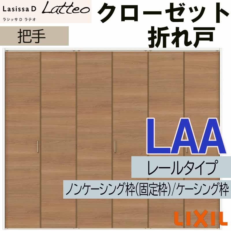 ラシッサ ラシッサDラテオ LAA クローゼット折れ戸 (2420・2620