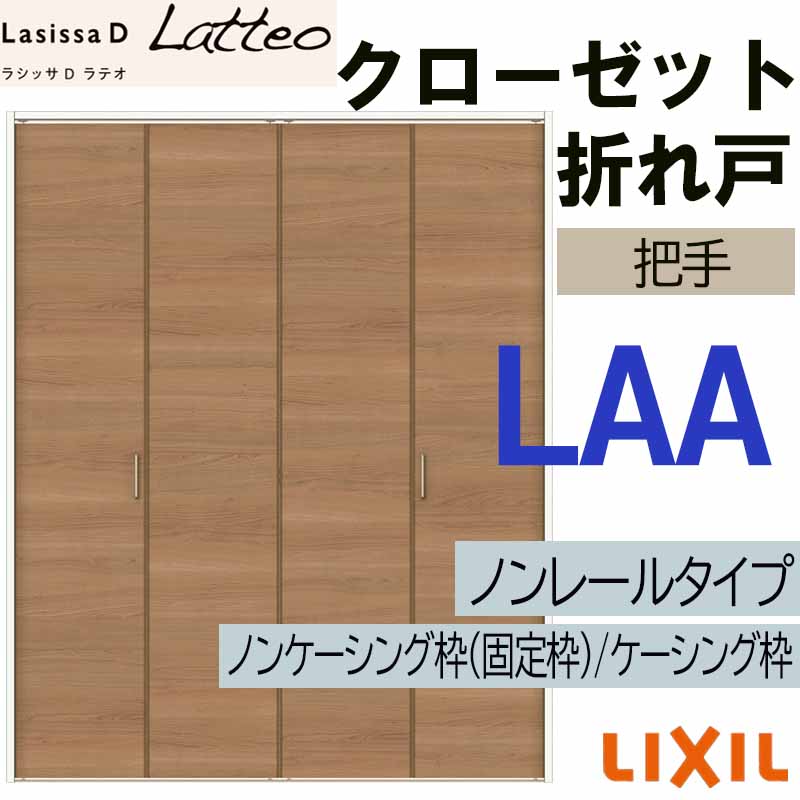 ラシッサ ラシッサDラテオ LAA クローゼット折れ戸ノンレール (1220