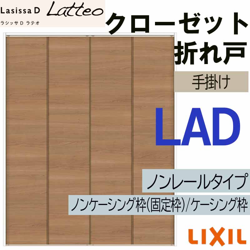 ラシッサ ラシッサDラテオ LAD クローゼット折れ戸ノンレール (1220