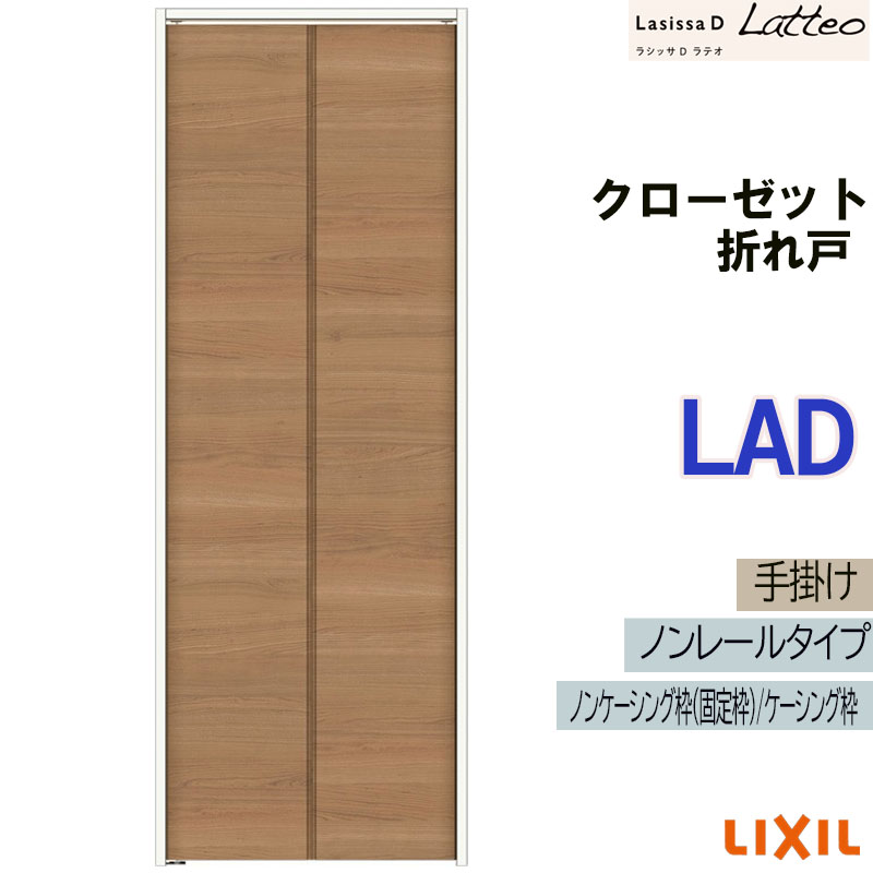 ラシッサ ラシッサDラテオ LAD クローゼット折れ戸ノンレール (0720