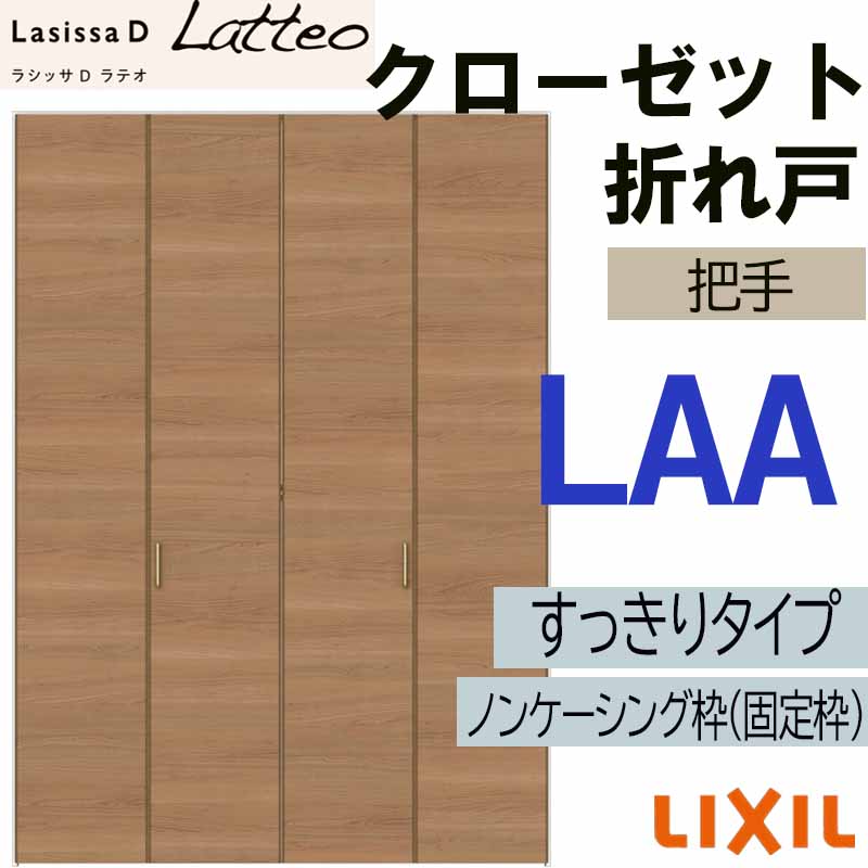 ラシッサ ラシッサDラテオ LAA クローゼット折れ戸すっきりタイプ