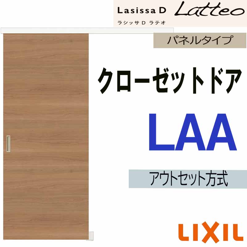 新品未開封【LIXILラシッサクローゼット引違い戸】1セット ラシッサ LIXIL 室内引戸 引違い戸 3枚建 ラシッサS ケーシング付枠 V