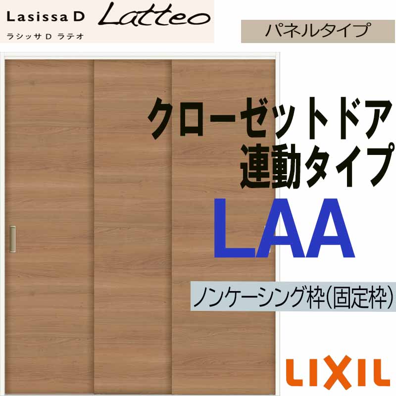 ラシッサ ラシッサDラテオ LAA クローゼット引戸 連動タイプ (1623