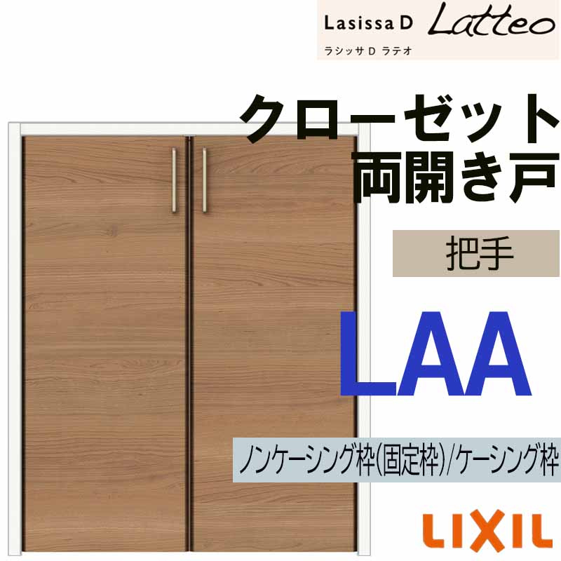 ラシッサ ラシッサDラテオ LAA クローゼット両開き戸 (0720・0820M