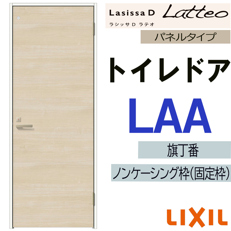 ラシッサ LIXIL ラシッサDラテオ トイレドア LAA (05520・0620・06520 