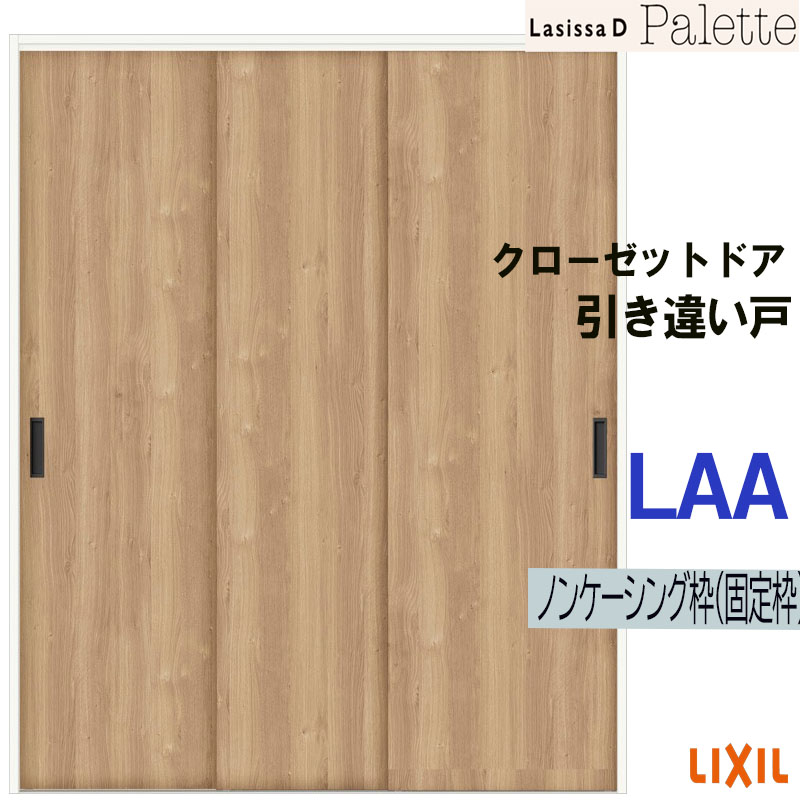 新品未開封【LIXILラシッサクローゼット引違い戸】1セット ラシッサ ラシッサDパレット LAA クローゼット引戸 引違いタイプ (1620