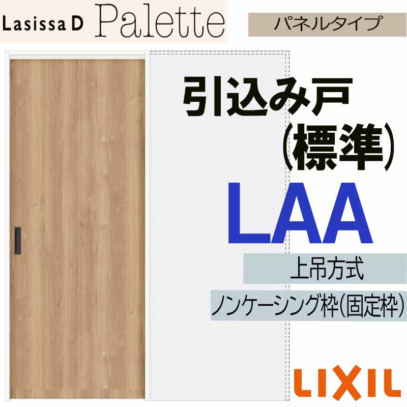 ラシッサ ラシッサDパレット 上吊引込み戸標準タイプ LAA(1420 ラシッサ ラシッサDパレット 上吊引込み戸標準タイプ LAA(1420