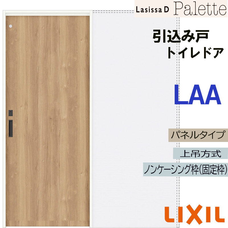 ラシッサ ラシッサDパレット 上吊引込み戸トイレタイプ LAA(1420 ラシッサ ラシッサDパレット 上吊引込み戸トイレタイプ LAA(1420