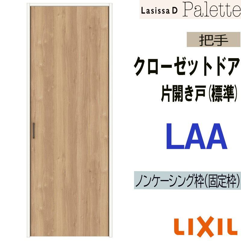 ラシッサ ラシッサDパレット LAA クローゼット片開き戸 (0720)LIXIL